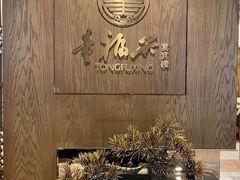 -童福兴·南京菜(老门东店)