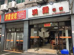 -洪霞餐馆