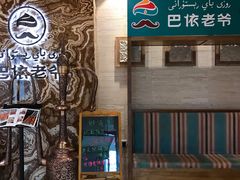 -巴依老爷新疆美食(望京小街店)