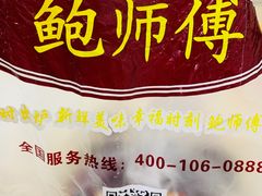 -鲍师傅糕点(江苏路店)
