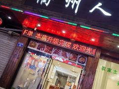 -衢州人家(吉杨路店)