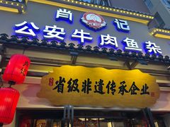 -肖记公安牛肉鱼杂馆·省级非物质文化遗产(金色雅园直营店)
