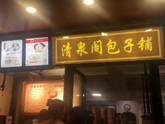 门面-清泉阁包子铺(中山路店)