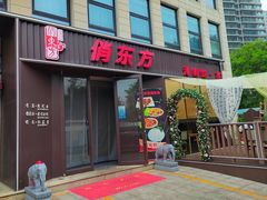 -俏东方·海味水饺·青岛菜(崂山店)