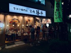 -牛カツ京都勝牛(河原町蛸薬師店)