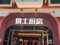 -俄士厨房(环球港店)