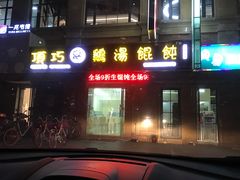 -顶巧鸡汤馄饨(虹口总店)