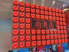 -南澳岛打卡果汁冰公司