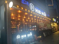 -HIB HUB公社(解放西路店)