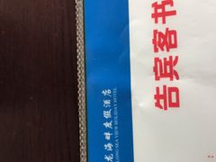 -鹰龙海畔度假酒店(咸祥店)