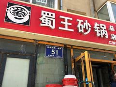 门面-蜀王砂锅总店