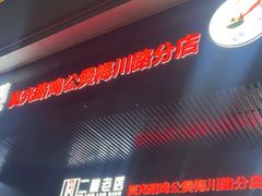 门面-二楼老店重庆鸡公煲(真光路店)