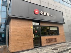 门面-必胜客(宝杨路宅急送店)