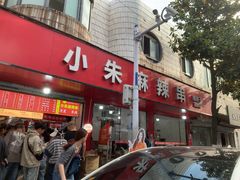 -小朱麻辣串(益民街店)