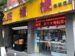 门面-旺福楼·包点(碑亭巷店)