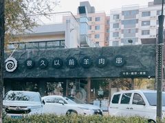 -很久以前羊肉串(清河店)