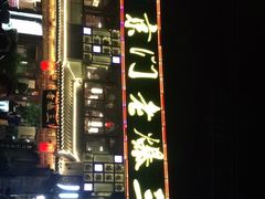 -京门老爆三·铜锅涮肉 爆肚(望京店)