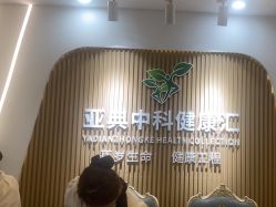 点击看大图 -亚典中科健康汇美容·SPA