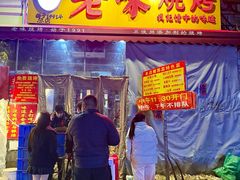 -老味烧烤(总店)