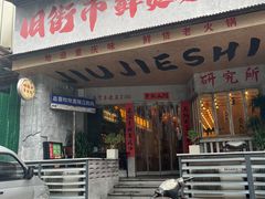 -旧街市鲜货老火锅(大光路店)