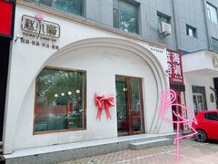 门面-赵小璐快乐甜品蛋糕(平安路店)