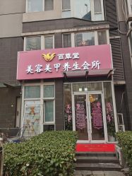 -赢韵美甲美睫瑞士净斑中心