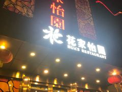 门面-花家怡园