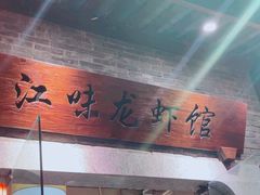 -江味龙虾馆·裸蓝龙虾(南山店)