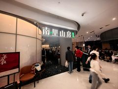 -南里山房(虹桥天地店)