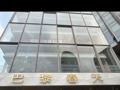 -巴黎春天(浦建店)