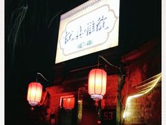 -悦真雅院·四合院·清真私房菜(雍和宫店)