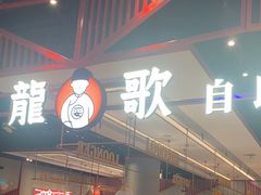 -龍歌自助小火锅(城阳万象汇店)