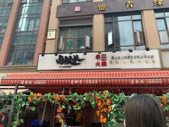 -卤校长老火锅(绿地468店)