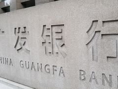 -广发银行(广州广发大厦支行)