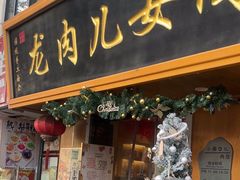 -小闺女儿肉龙(西湖道店)