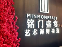 -铭门盛宴·艺术海鲜姿造(福田黑金店)