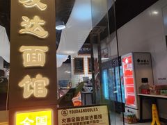 -友达面馆(广州总店)