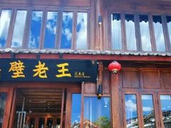 门面-木王宴语·野生鲜菌火锅(玉河店)