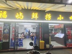 门面-福屿鲜捞小吃·捞化(福屿总店)