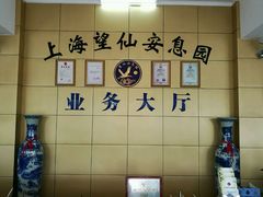 -上海望仙安息园