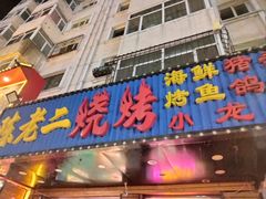 -陈老二烧烤(草市街总店)
