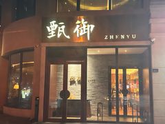 -甄御•海鲜新青岛菜(麦岛店)