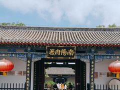 -南阳府衙