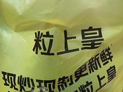 -粒上皇(扬名广场店)