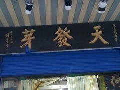 门面-天发芽·何记葫芦头泡馍·老字号(小南门店)
