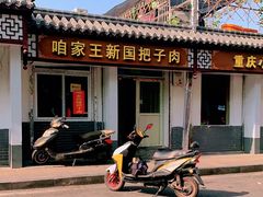 -咱家王新国把子肉(县东巷店)