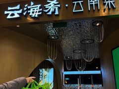 -云海肴云南菜·蒸汽石锅鱼(青岛万象城店)