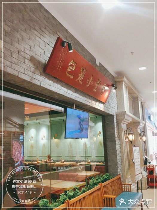 弄堂小笼包(西青中北永旺购物中心店)图片