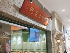 -弄堂小笼包(西青中北永旺购物中心店)