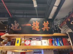 -老门框爆肚涮肉(方庄店)